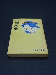 【売り切り】大岡越前　吉川英治文庫