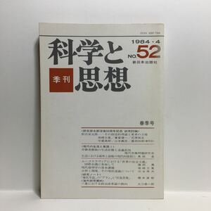 b1/季刊 科学と思想 No.52 1984.4 特集 野呂栄太郎没後五十周年 新日本出版社 ゆうメール送料180円