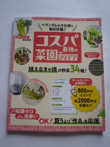 コスパ最強の菜園アイデア ベランダ&小さな畑で毎日収穫! ブティック・ムックno.1734 ブティック社 ４月出版