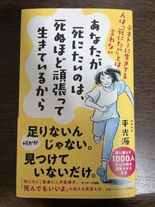 あなたが死にたいのは、死ぬほど頑張って生きているから テキトーに生きてる人は「死にたい」とは言わない/平光源