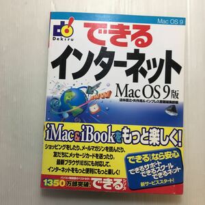 zaa-178♪できるインターネット MacOS9版 単行本 2000/5/1 法林 岳之 (編集), 矢作 晃 (編集)