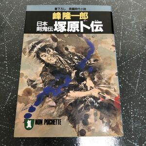 【匿名送料無料】峰隆一郎 日本剣鬼伝 塚原卜伝 祥伝社 時代小説【Y405】