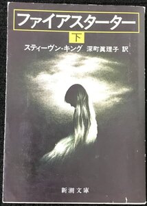 ファイアスターター 下 (新潮文庫 キ 3-2)