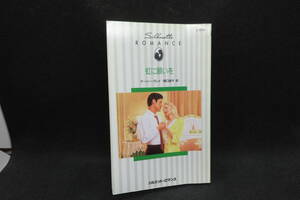 虹に願いを　マーシー・グレイ　関口諒子　訳　シルエット・ロマンス　ハーレークィン　G6.241213