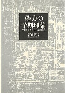 【中古】 権力の予期理論 了解を媒介にした作動形式