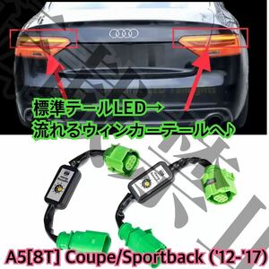 格安●送料込/アウディA5/8T セミシーケンシャル LED ウインカー ユニット 左右 流れるテールランプ/クーペ/8F スポーツバック[2012-2017]