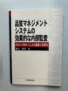 品質マネージメントシステムの効果的な内部監査　・　福丸　典芳著　/　日本規格協会