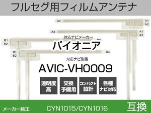 AVIC-VH0009 対応 純正互換 4枚 セット フルセグ用 補修用 フィルムアンテナ 地デジ クラリオン / アルパイン / パイオニア 適合 (is