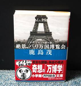 絶景、パリ万国博覧会「サン・シモンの鉄の夢」鹿島茂/著 小学館文庫 帯付き 西本2548