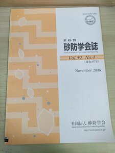 新砂防 砂防学会誌 2006 Vol.59 Vol.4/京都大学防災研究所穗高砂防観測所/新規細粒火山灰堆積地における地表流発生モデル/環境/B3227282