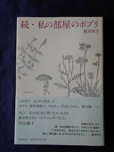 続・私の部屋のポプリ／熊井明子／河出書房新社