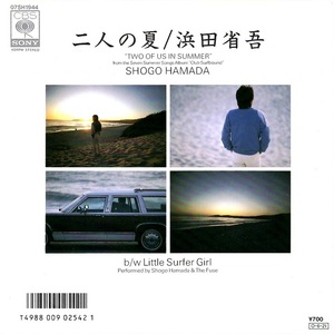 美品美盤 浜田省吾 21stシングル 二人の夏 c/w LITTLE SURFER GIRL アナログ最後のシングル SHOGO HAMADA CBSソニー 07SH 1944