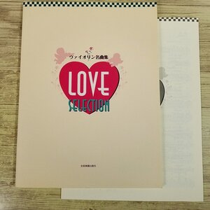 楽譜[ヴァイオリン名曲集 LOVE SELECTION ラブ・セレクション(別冊パート譜付き)] バイオリン 18曲 クラシック 全音【送料180円】