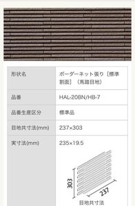 ★LIXILボーダーネットタイル　HAL20BN HB7、10ケース格安！