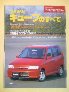 モーターファン別冊 ニューモデル速報 第223弾!! 日産キューブのすべて 中古