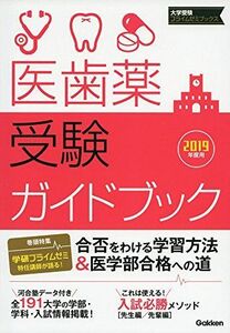 [A01944432]医歯薬受験ガイドブック 2019年度用 (大学受験プライムゼミブックス)