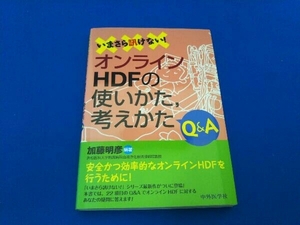 いまさら訊けない!オンラインHDFの使い方、考え方Q&A 加藤明彦