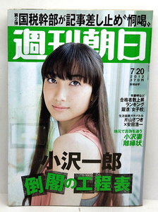 ◆リサイクル本◆週刊朝日 2012年7月20日号 表紙:香椎由宇 ◆朝日新聞出版