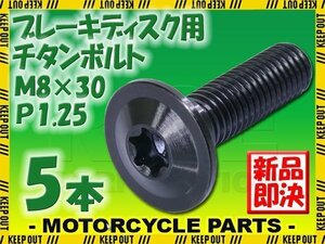 メール便OK！M8×30 P1.25 チタンボルト ブレーキディスクボルト 5本セット 8mm 30mm 3cm ピッチ1.25 ZRX1100 ニンジャ400 ZX-7R