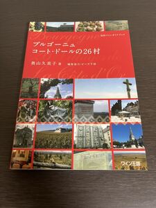 ◆送料無料 即決 ◆ブルゴーニュ コート・ドールの26村◆知的ワインガイドブック◆奥山久美子◆ワイン王国