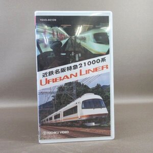 M688●TEVD-40109「運転室展望ビデオ 近鉄名阪特急21000系 第2弾 アーバンライナー 名古屋～大阪なんば・ノーカット収録」VHS テイチク