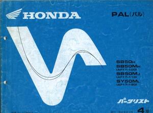 HONDAパーツリスト4版『PAL 』(SB50Ｈ)(SB50MＨ)他[225]