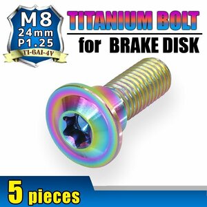 メール便OK！M8×24 P1.25 チタンボルト ブレーキディスクボルト 5本セット 8mm 24mm ピッチ1.25 ホンダ KTM チタンカラー 焼き色 軽量化