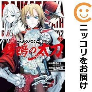 【631822】ゴブリンスレイヤー外伝2 鍔鳴の太刀《ダイ・カタナ》 全巻セット【1-7巻セット・以下続巻】青木翔吾ガンガンONLINE