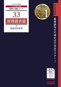 [A12328501]税理士 33 財務諸表論 重要会計基準 2022年度 (税理士受験シリーズ)