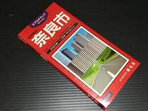 【古地図】「1:16000(1万6千分の1) 奈良市」平成2年 奈良県/エアリアマップ/昭文社刊/古い地図/都市地図/タウンマップ