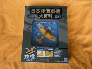 日本陸海軍機大百科 第99号 瑞雲 水上偵察機 新品未開封品