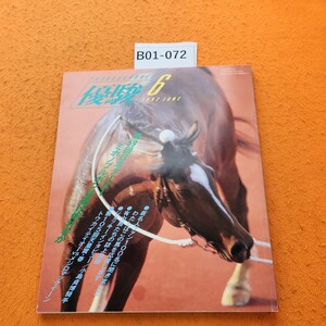 B01-072 優駿 1992/6 第59回日本ダービー直前号 日本中央競馬会