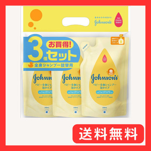 【まとめ買い】 ジョンソンベビー 全身シャンプー 泡タイプ 詰替用 350ml×3個 低刺激 弱酸性 赤ちゃん 新生児