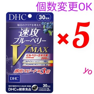 匿名発送　DHC　速攻ブルーベリー V-MAX 30日分×５袋　個数変更可　Y