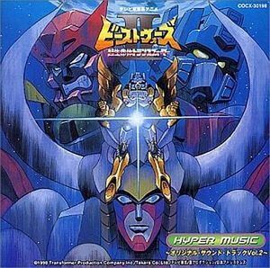 ビーストウォーズ2～超生命体トランスフォーマー～ Hyper Music～オリジナル・サウンド・トラック Vol.2～(中古アニメCD)