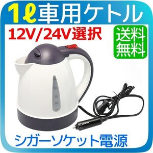 車載 ポット 12V/24V選択 シガーソケットで1Lのお湯が沸かせる 電子ケトル 車載 ポット 電気ケトル 電気ポット DC12V/24V 湯沸かし器