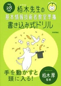 栢木先生の基本情報技術者教室準拠書き込み式ドリル(平成２８年度)／栢木厚