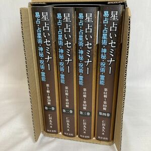 E1154 仁田丸久 星占いセミナー 易占い 占星術 神秘 呪術 霊能 定価45000円 