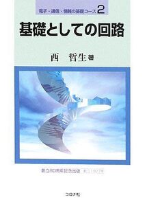 [A12056973]基礎としての回路 (電子・通信・情報の基礎コース)