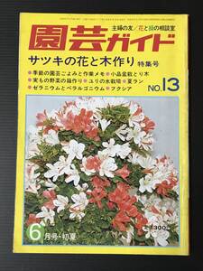 園芸ガイド　NO.13　昭和５１年　６月号　　主婦の友