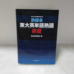 鉄緑会 東大英単語熟語鉄壁 鉄緑会英語科 編　KADOKAWA