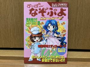 初版 すーぱーなぞぷよ ルルーのルー スーパーファミコン 必勝法スペシャル 美品