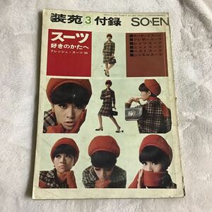 装苑 付録 1966年3月 SO-EN スーツ好きのかたへ 昭和レトロ