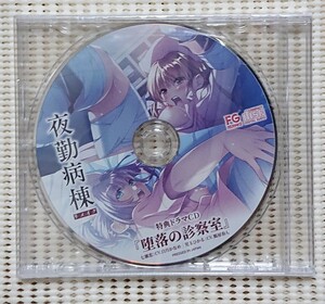 夜勤病棟リメイク 共通購入特典 録り下ろしドラマCD 堕落の診察室 FG REMAKE げっちゅ屋 駿河屋 トレーダー メロンブックス