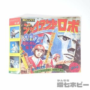 4UJ64◆昭和42年 朝日ソノラマ ジャイアントロボ ギロチン帝王の魔手 ソノシート 帯付録未切/絵本 昭和レトロ アニメソング 送:YP/60