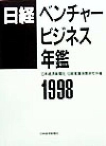 日経ベンチャービジネス年鑑(１９９８)／日本経済新聞社(編者),日経産業消費研究所(編者)