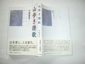 サイン本『山歩き讃歌』小倉董子献呈署名日付入り　平成２年　初版カバー帯