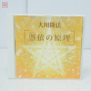 非売品 CD 幸福の科学 大川隆法 「憑依の原理」 2004年 御法話拝聴会 2004年発行 帯付【PP