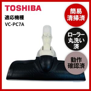 簡易清掃・ローラー丸洗い・動作保証済み　TOSHIBA　東芝　VC-PC7A　掃除機　ヘッド　回転ブラシ　吸い口　中古