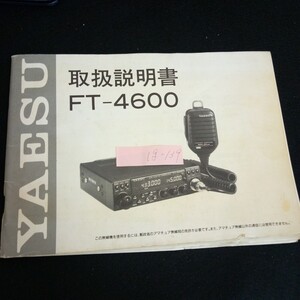 Ig-139 /YAESU 取扱説明書 FT-4600八重洲無線株式会社 /L6/60906